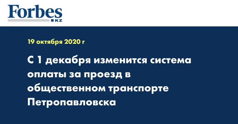 С 1 декабря изменится система оплаты за проезд в общественном транспорте Петропавловска