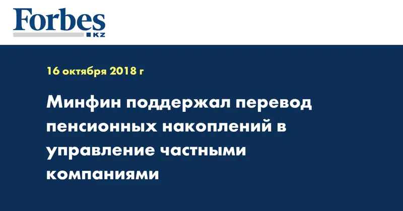 Минфин поддержал перевод пенсионных накоплений в управление частными компаниями