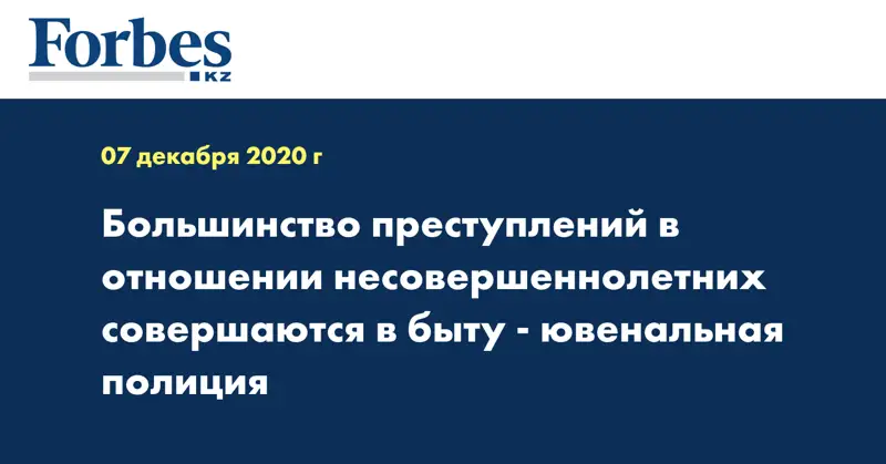 Большинство преступлений в отношении несовершеннолетних совершаются в быту - ювенальная полиция