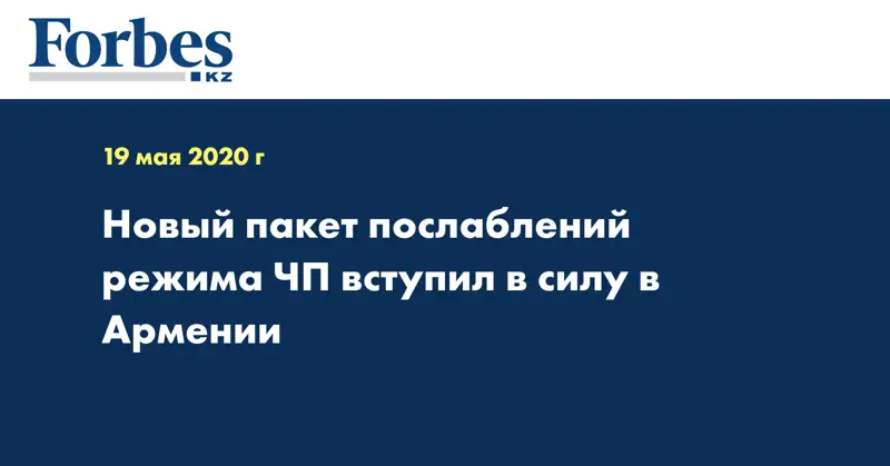 Новый пакет послаблений режима ЧП вступил в силу в Армении