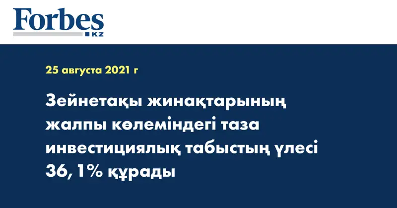 Зейнетақы жинақтарының жалпы көлеміндегі таза инвестициялық табыстың үлесі 36,1% құрады