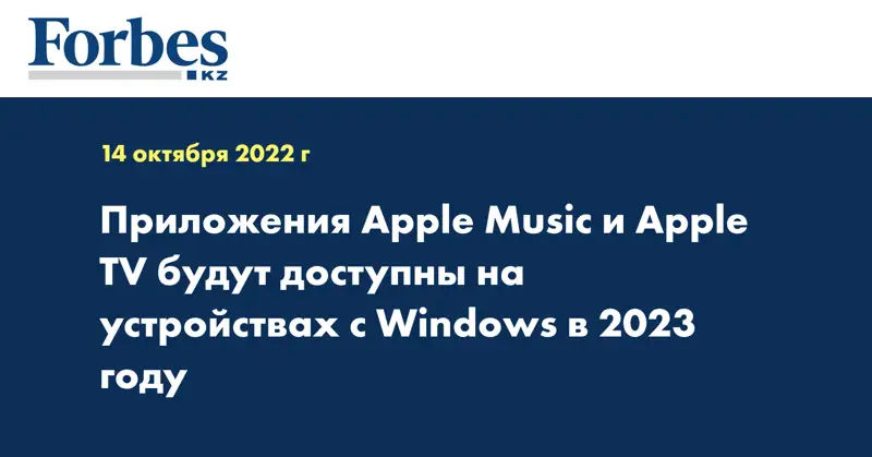 Приложения Apple Music и Apple TV будут доступны на устройствах с Windows в 2023 году