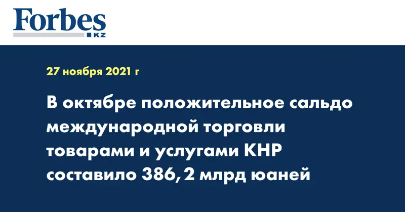 В октябре положительное сальдо международной торговли товарами и услугами КНР составило 386,2 млрд юаней