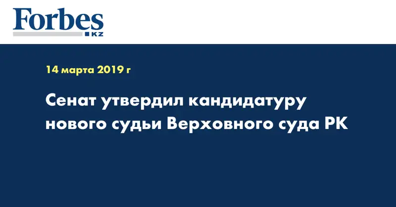 Сенат утвердил кандидатуру нового судьи Верховного суда РК