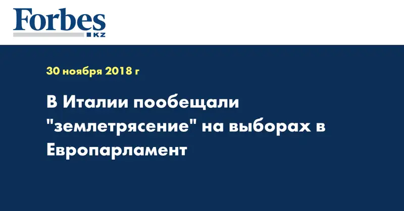 В Италии пообещали 