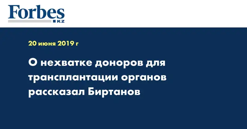 О нехватке доноров для трансплантации органов рассказал Биртанов