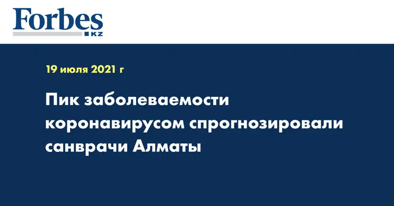 Пик заболеваемости коронавирусом спрогнозировали санврачи Алматы