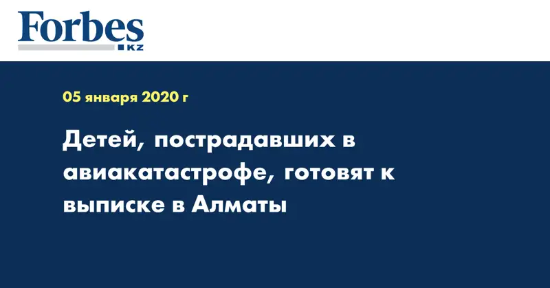 Детей, пострадавших в авиакатастрофе, готовят к выписке в Алматы