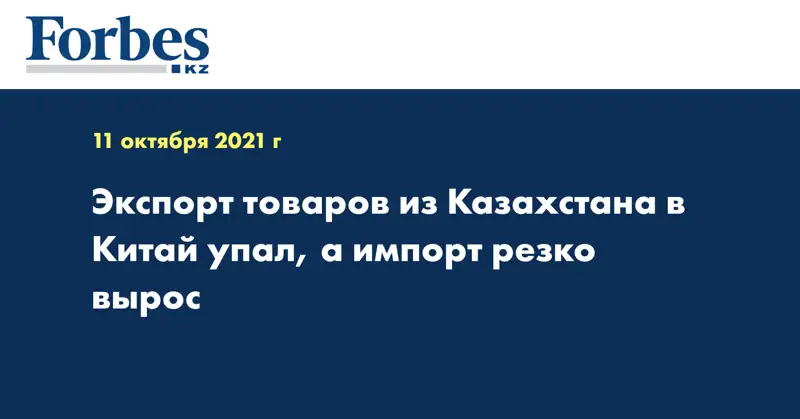 Экспорт товаров из Казахстана в Китай упал, а импорт резко вырос