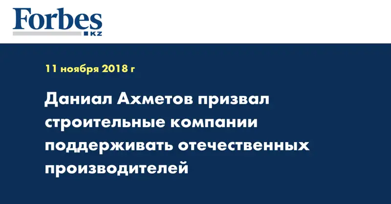 Даниал Ахметов призвал строительные компании поддерживать отечественных производителей