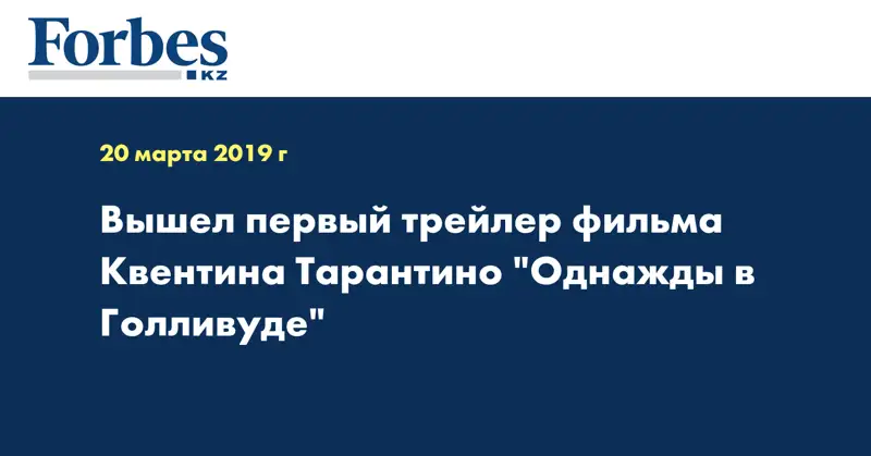 Вышел первый трейлер фильма Квентина Тарантино 