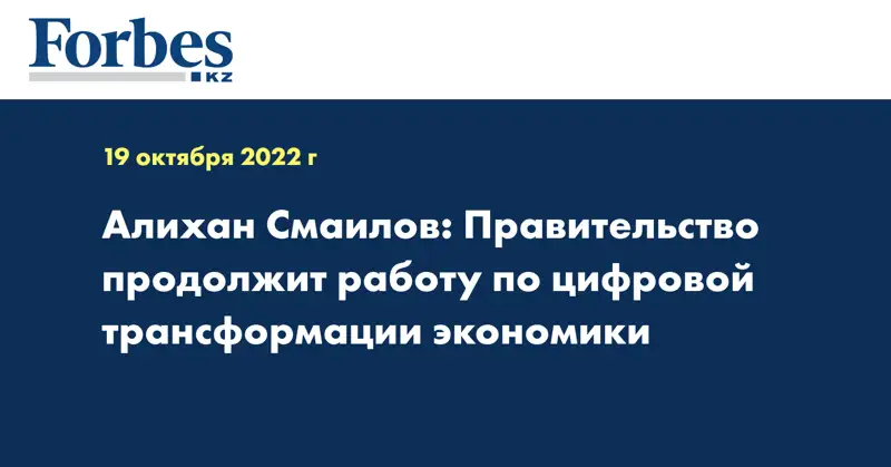 Алихан Смаилов: Правительство продолжит работу по цифровой трансформации экономики