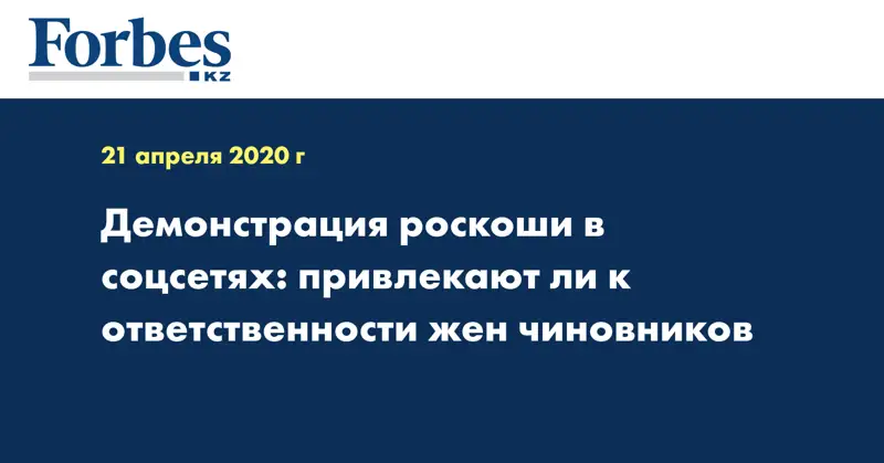 Демонстрация роскоши в соцсетях: привлекают ли к ответственности жен чиновников
