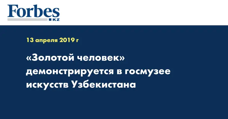 «Золотой человек» демонстрируется в госмузее искусств Узбекистана  