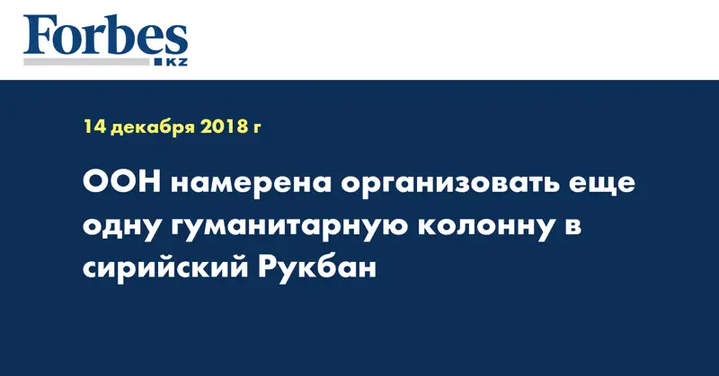 ООН намерена организовать еще одну гуманитарную колонну в сирийский Рукбан