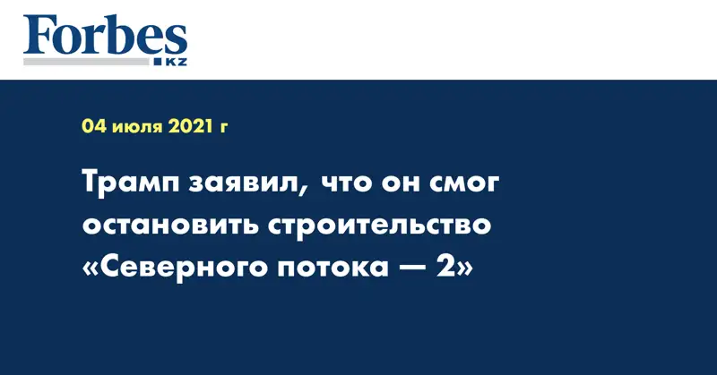 Трамп заявил, что он смог остановить строительство «Северного потока — 2»