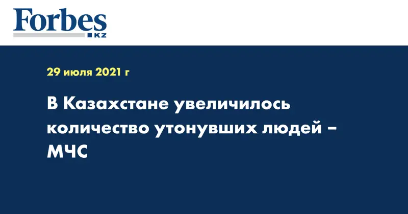 В Казахстане увеличилось количество утонувших людей – МЧС