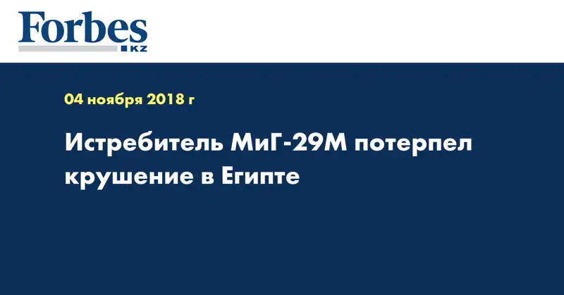 Истребитель МиГ-29М потерпел крушение в Египте