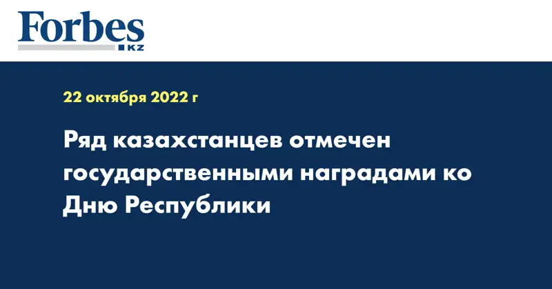 Ряд казахстанцев отмечен государственными наградами ко Дню Республики