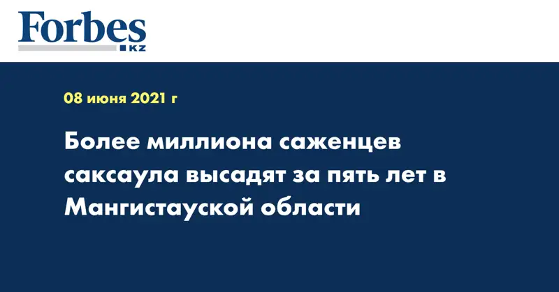 Более миллиона саженцев саксаула высадят за пять лет в Мангыстауской области
