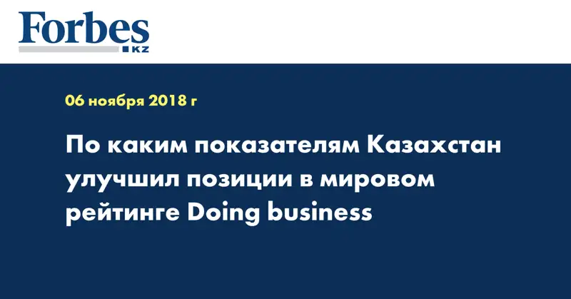 По каким показателям Казахстан улучшил позиции в мировом рейтинге Doing business