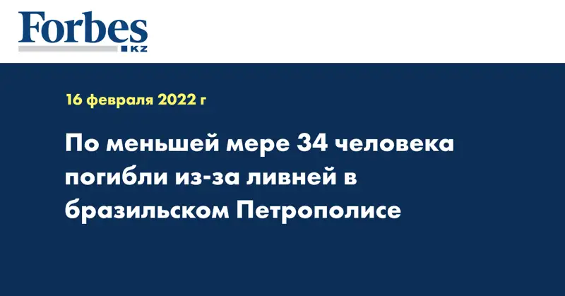 По меньшей мере 34 человека погибли из-за ливней в бразильском Петрополисе