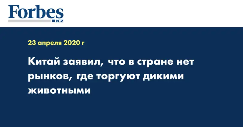 Китай заявил, что в стране нет рынков, где торгуют дикими животными