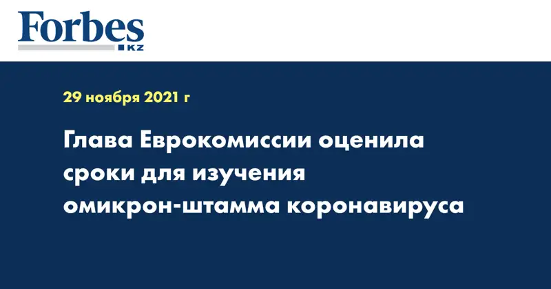 Глава Еврокомиссии оценила сроки для изучения омикрон-штамма коронавируса
