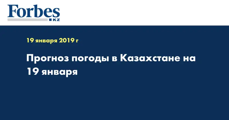 Прогноз погоды в Казахстане на 19 января 