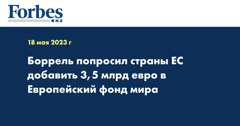 Боррель попросил страны ЕС добавить 3,5 млрд евро в Европейский фонд мира