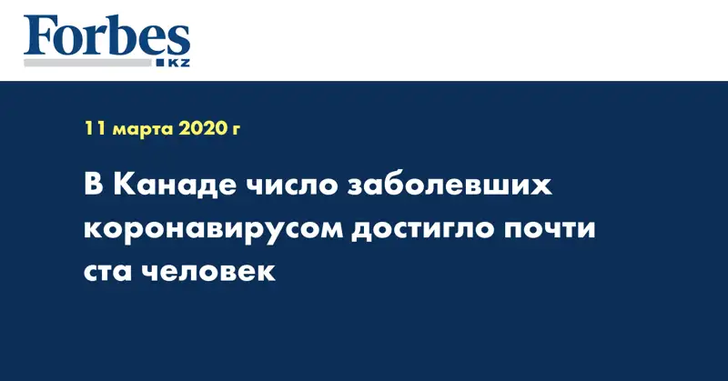 В Канаде число заболевших коронавирусом достигло почти ста человек