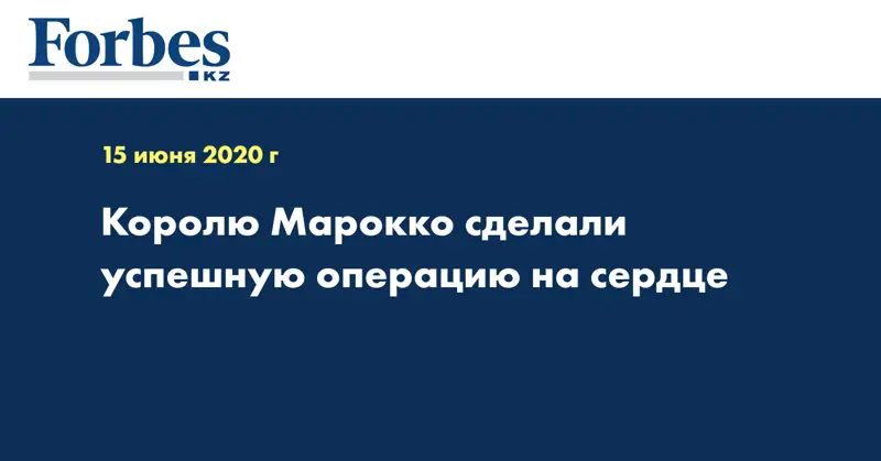 Королю Марокко сделали успешную операцию на сердце
