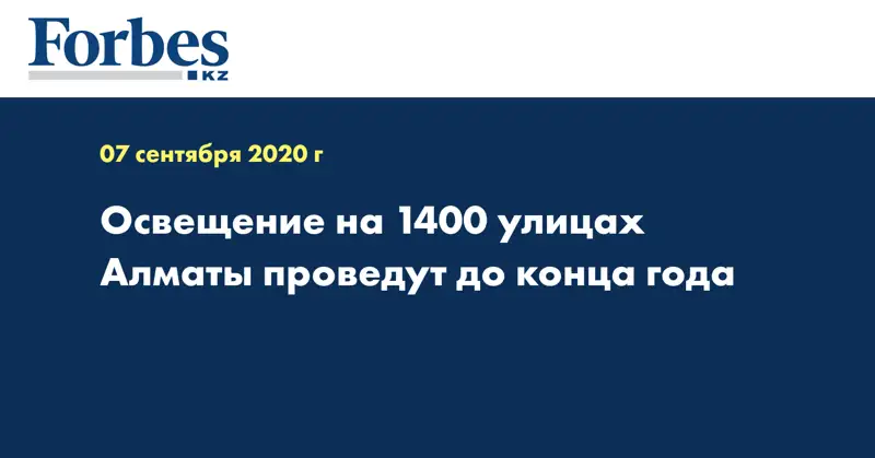 Освещение на 1400 улицах Алматы проведут до конца года