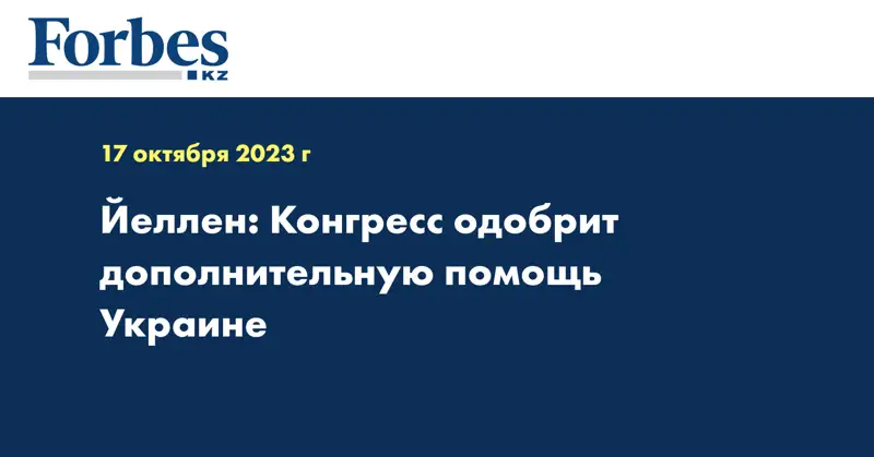 Йеллен: Конгресс одобрит дополнительную помощь Украине