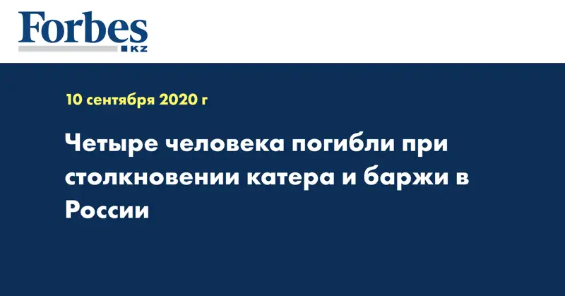 Четыре человека погибли при столкновении катера и баржи в России