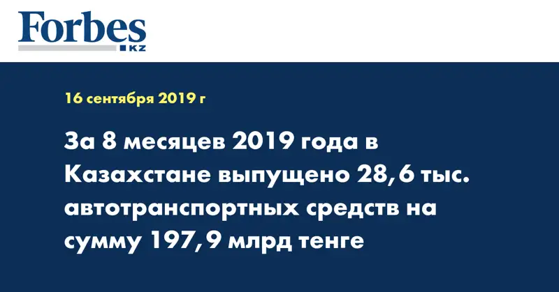 За 8 месяцев 2019 года в Казахстане выпущено 28,6 тыс. автотранспортных средств на сумму 197,9 млрд тенге