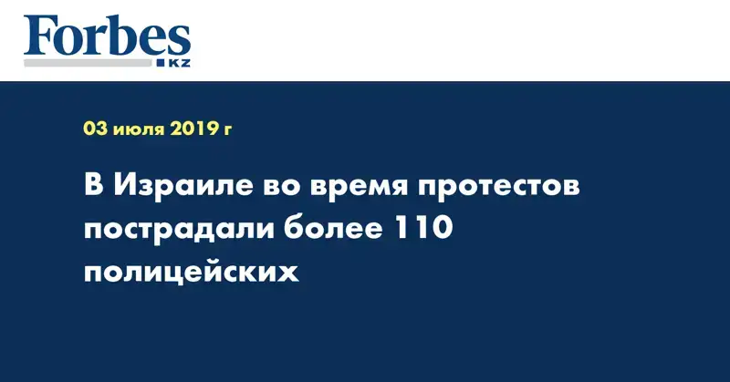 В Израиле во время протестов пострадали более 110 полицейских