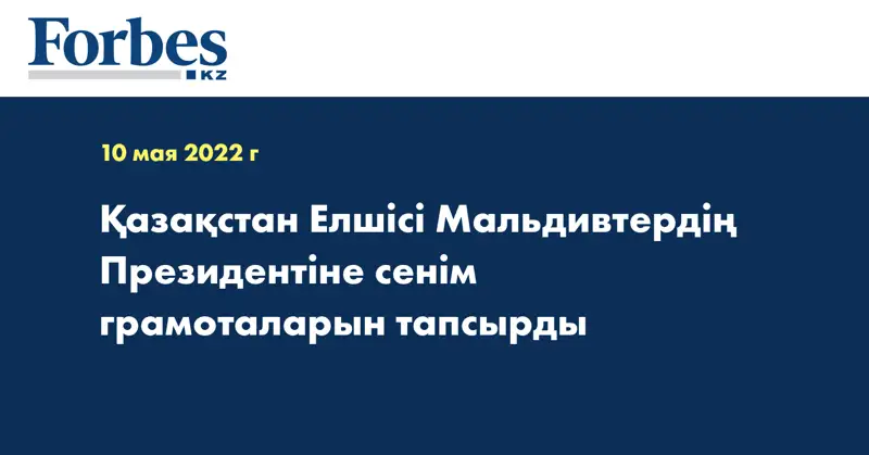 Қазақстан Елшісі Мальдивтердің Президентіне сенім грамоталарын тапсырды