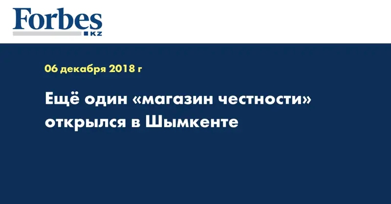 Еще один «магазин честности» открылся в Шымкенте