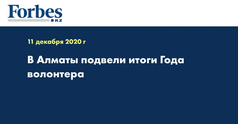  В Алматы подвели итоги Года волонтера
