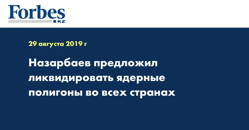 Назарбаев предложил ликвидировать ядерные полигоны во всех странах