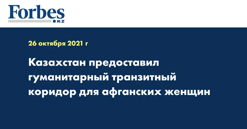 Казахстан предоставил гуманитарный транзитный коридор для афганских женщин