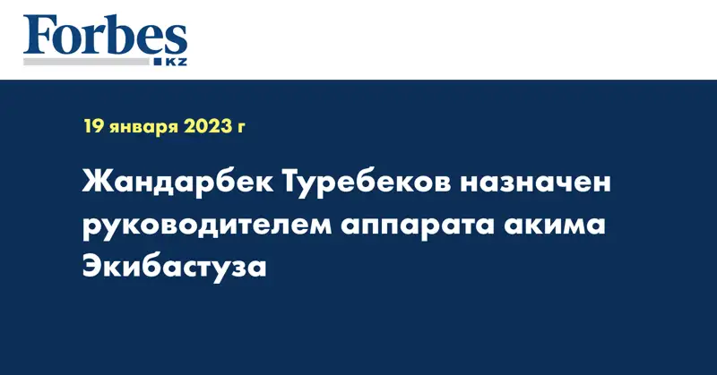 Жандарбек Туребеков назначен руководителем аппарата акима Экибастуза