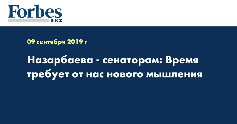 Назарбаева - сенаторам: Время требует от нас нового мышления