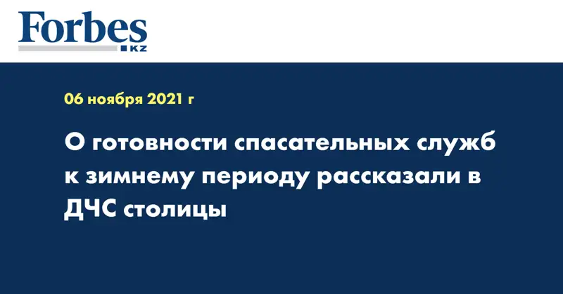 О готовности спасательных служб к зимнему периоду рассказали в ДЧС столицы