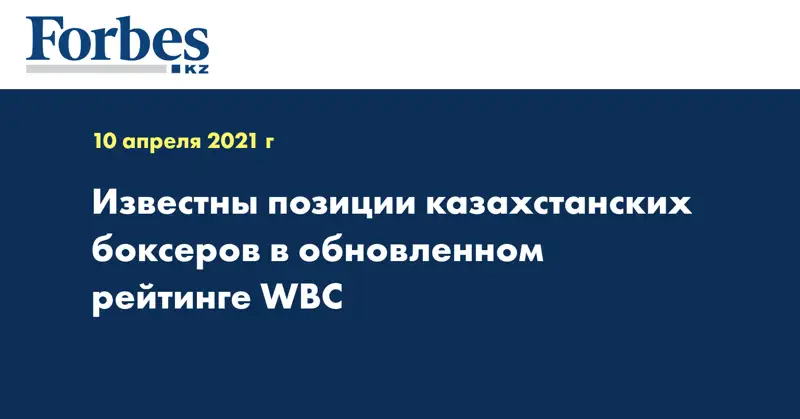 Известны позиции казахстанских боксеров в обновленном рейтинге WBC