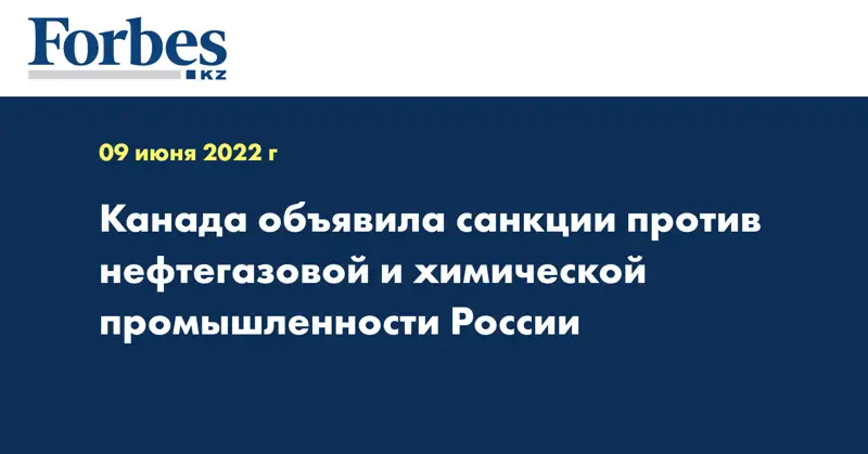 Канада объявила санкции против нефтегазовой и химической промышленности России