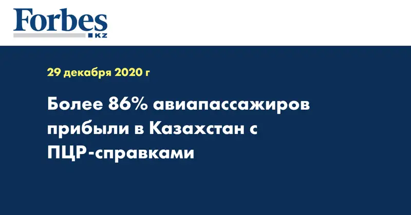 Более 86% авиапассажиров прибыли в Казахстан с ПЦР-справками