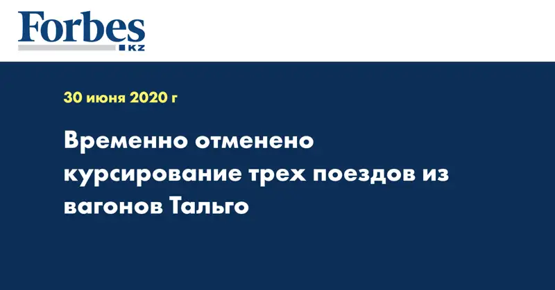 Временно отменено курсирование трех поездов из вагонов Тальго