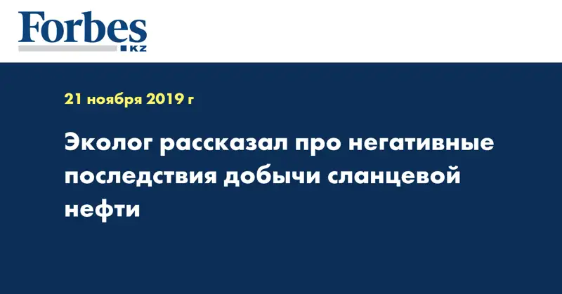  Эколог рассказал про негативные последствия добычи сланцевой нефти